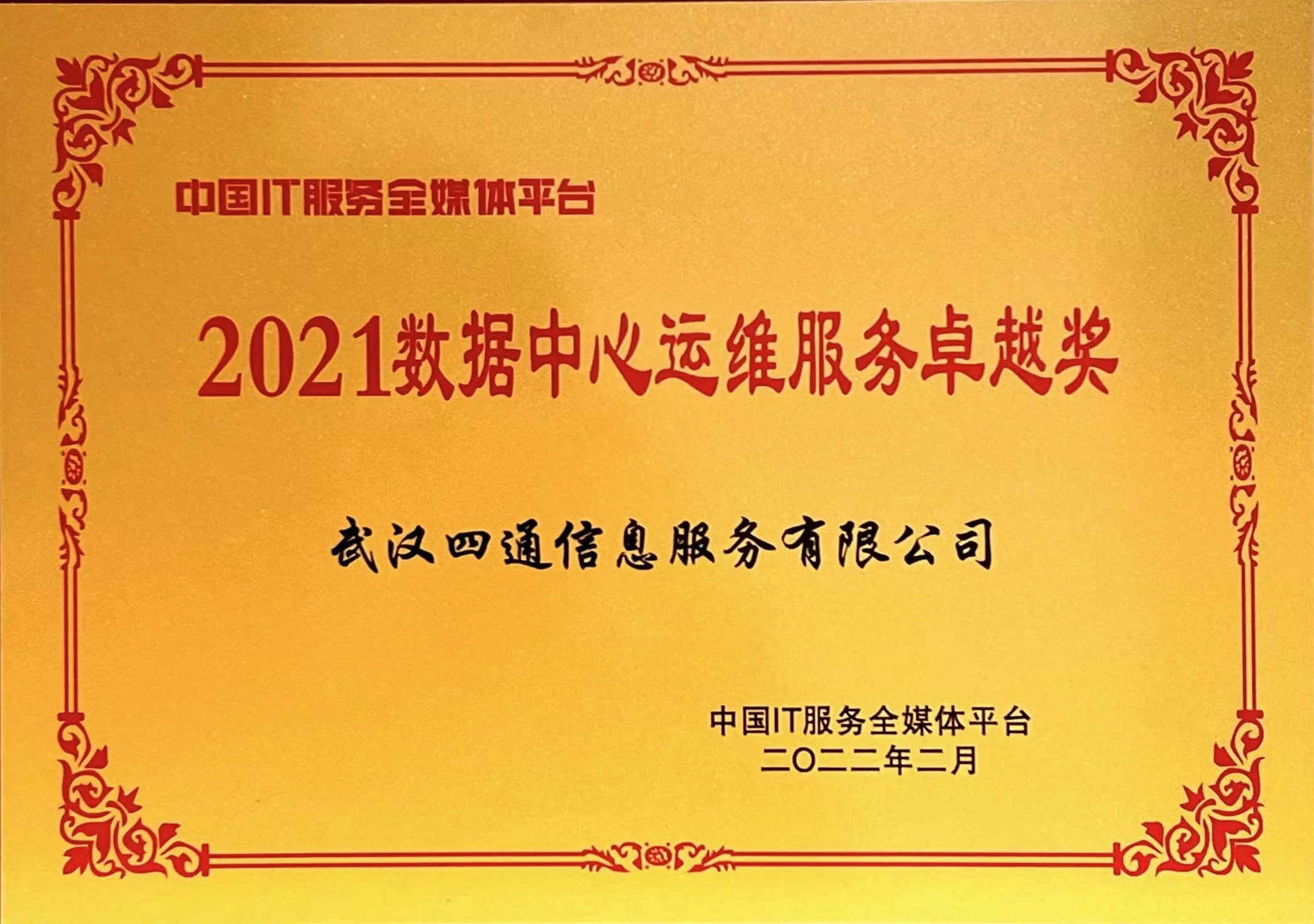 2021数据中心运维服务卓越奖