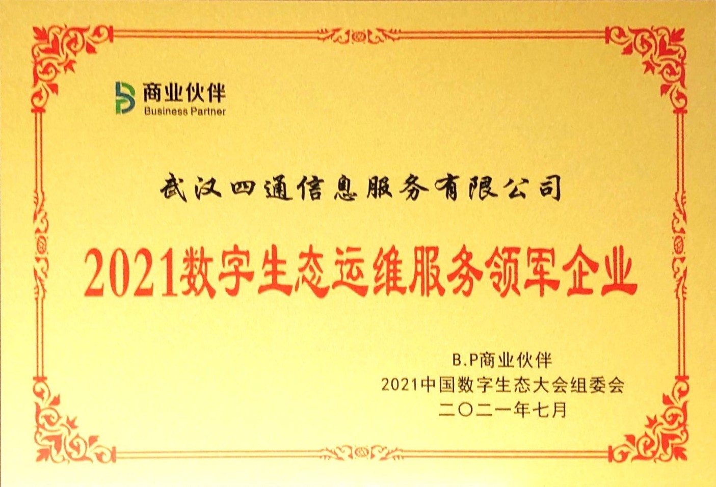 2021数字生态运维服务领军企业