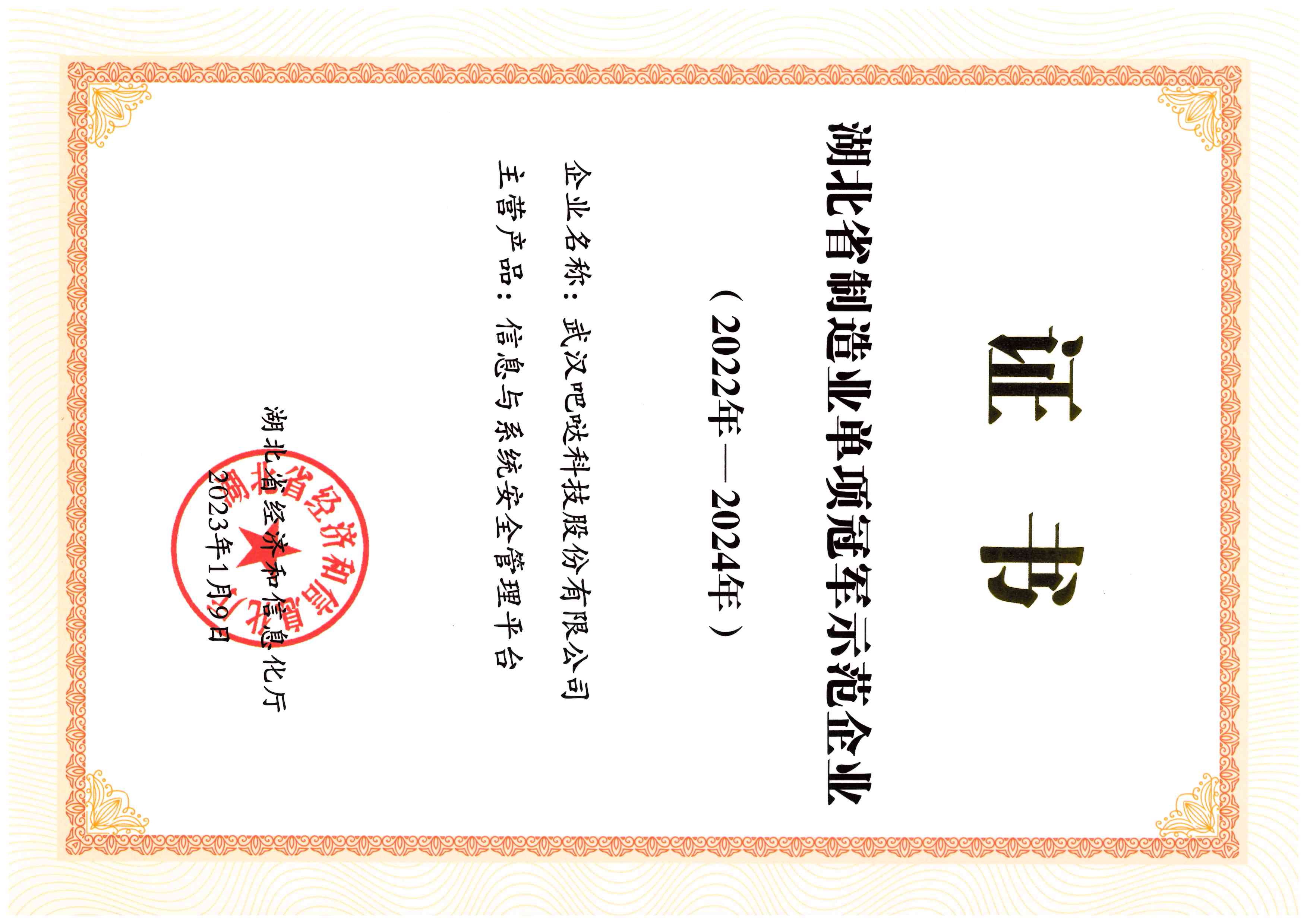 湖北省制造业单项冠军示范企业