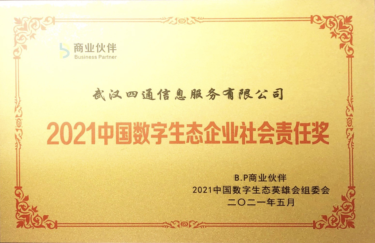 2021中国数字生态企业社会责任奖