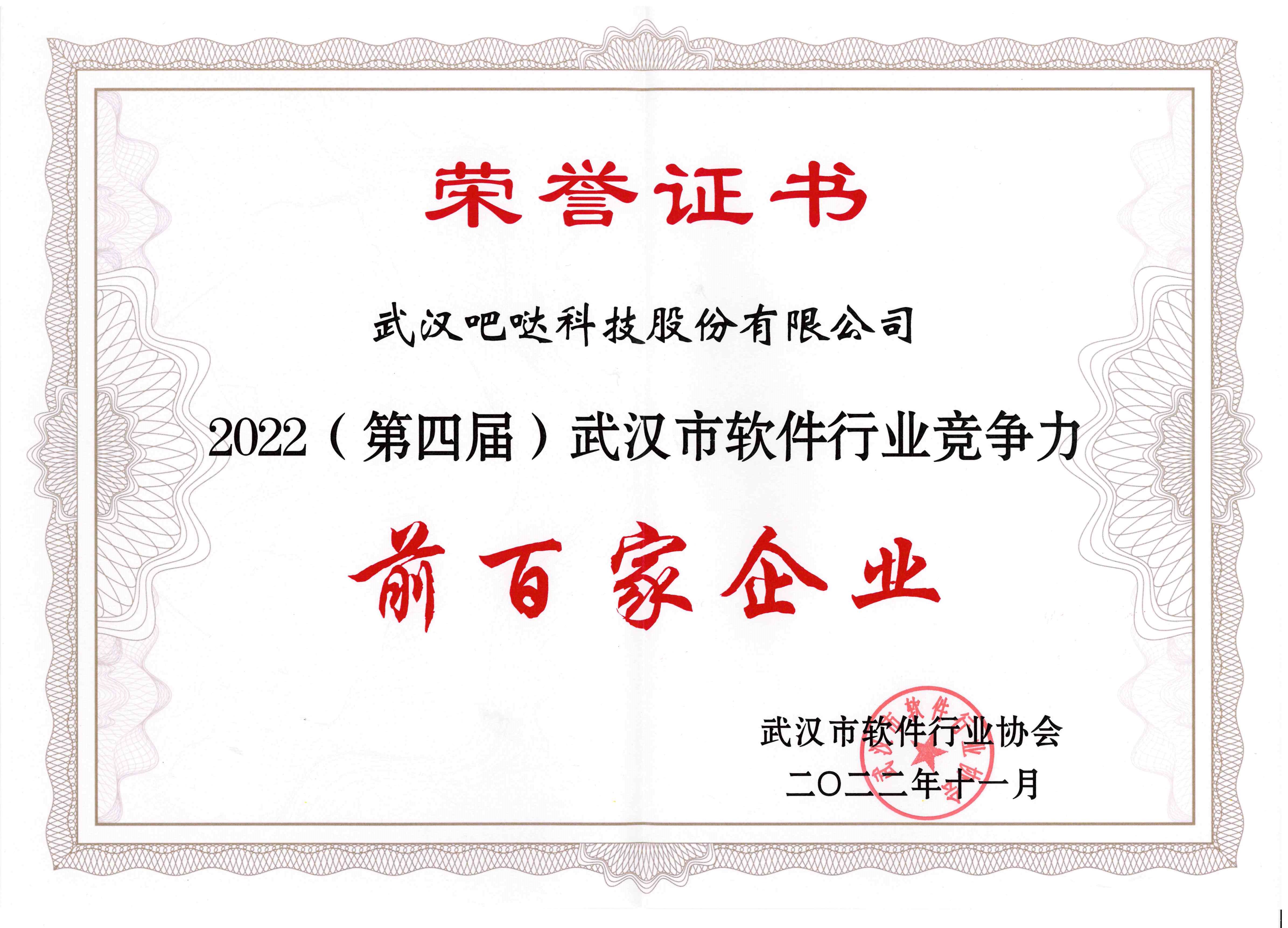 武汉市软件行业竞争力前百家企业