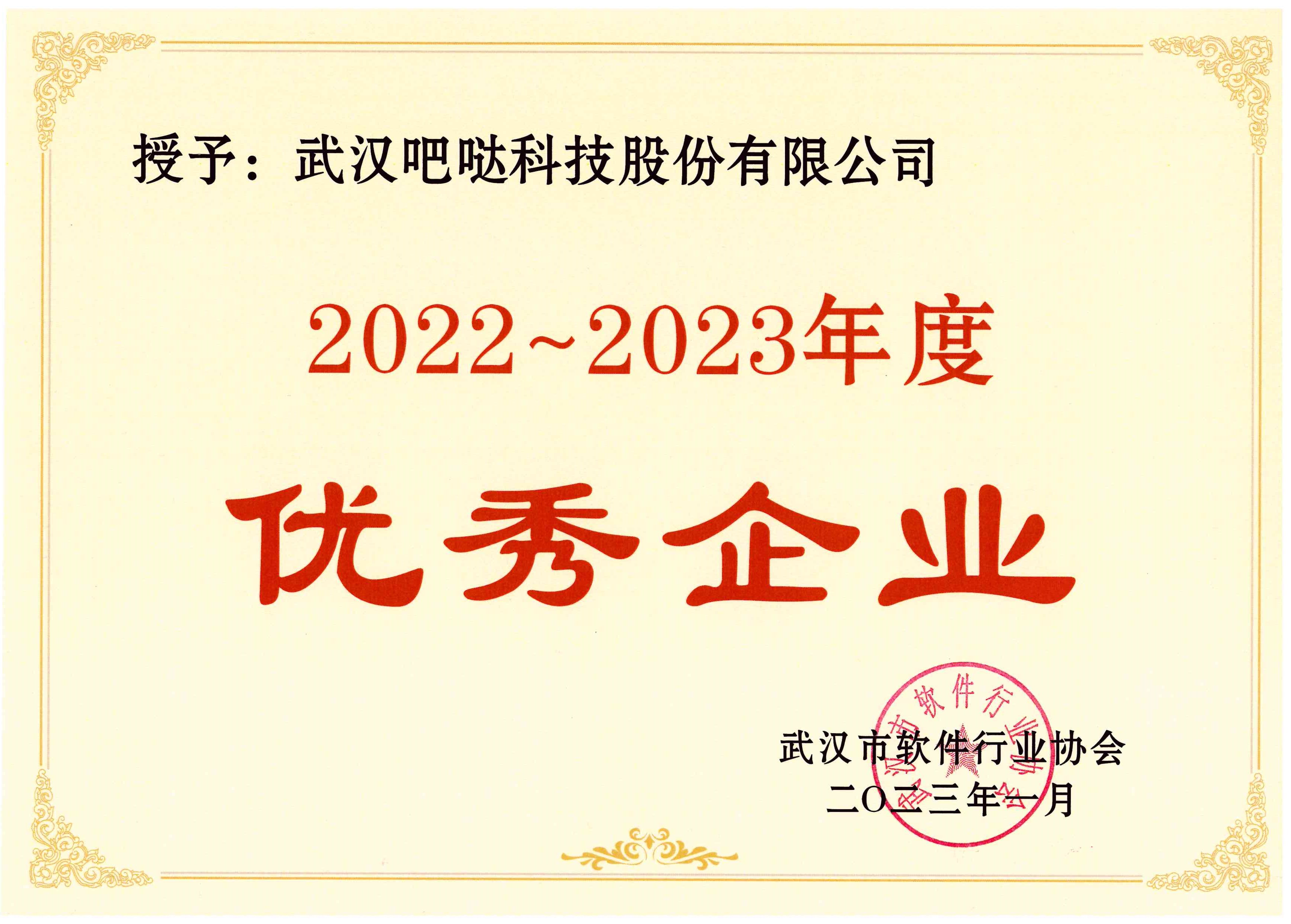 武汉市软件行业协会(2022-2023年度优秀企业)