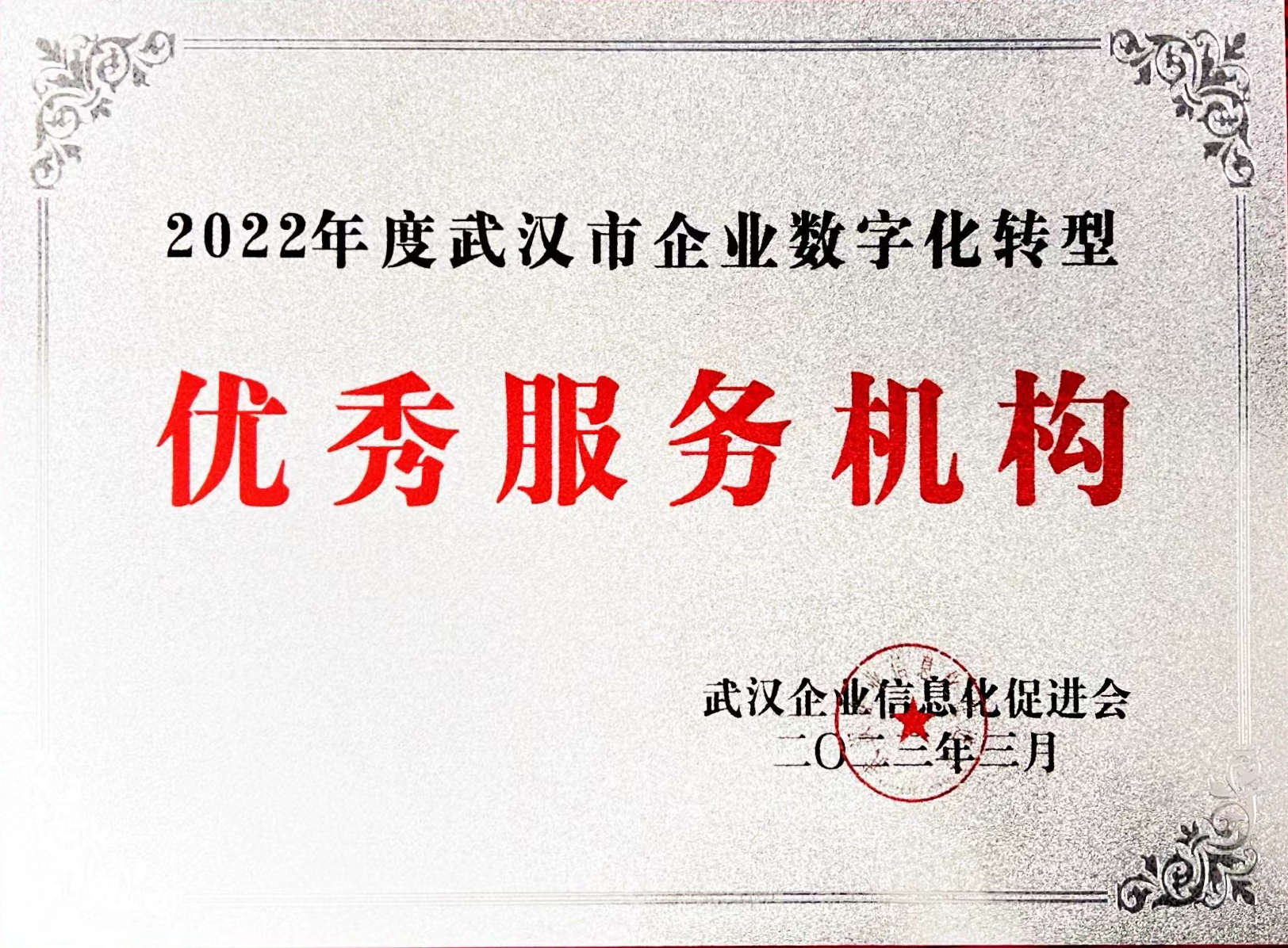 2022年度武汉市企业数字化转型优秀服务机构