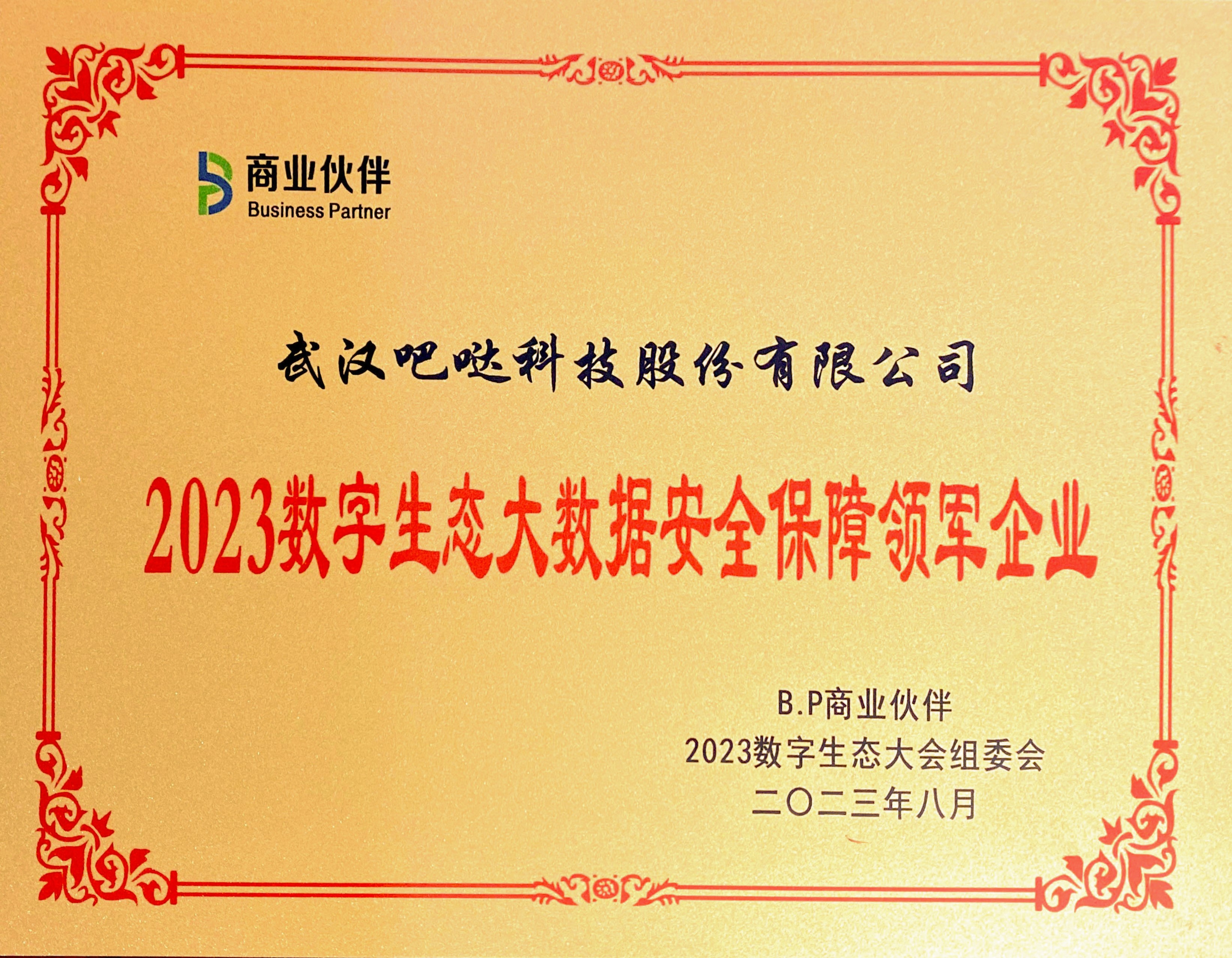 2023数字生态大数据安全保障领军企业