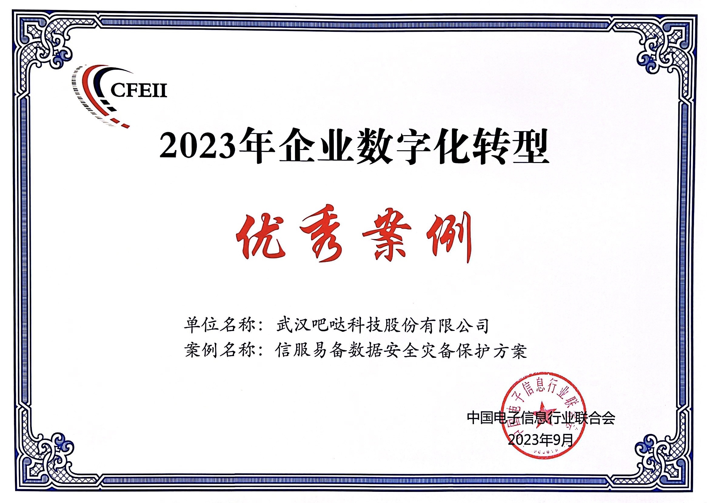 2023企业数字化转型优秀案例