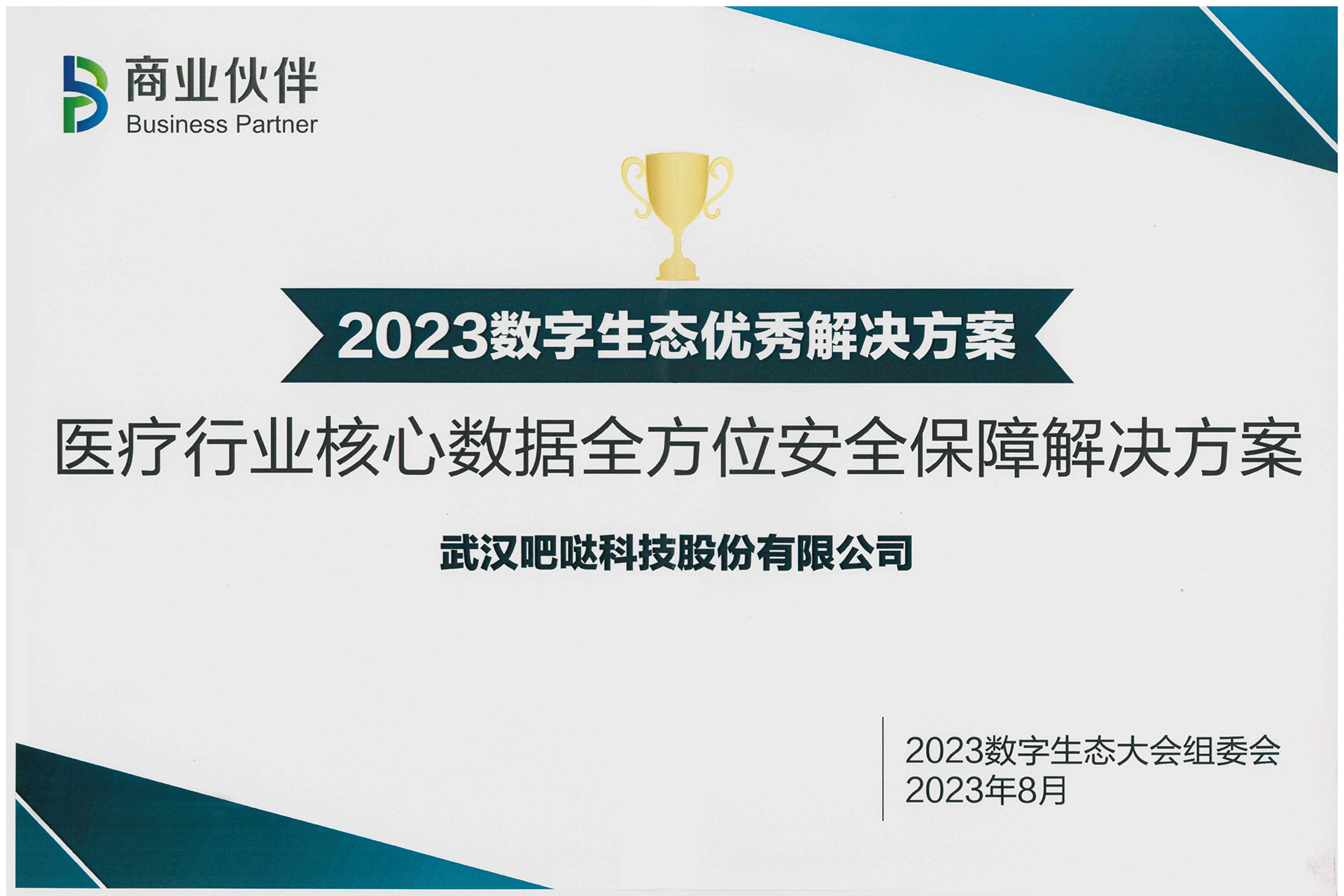 2023数字生态优秀解决方案