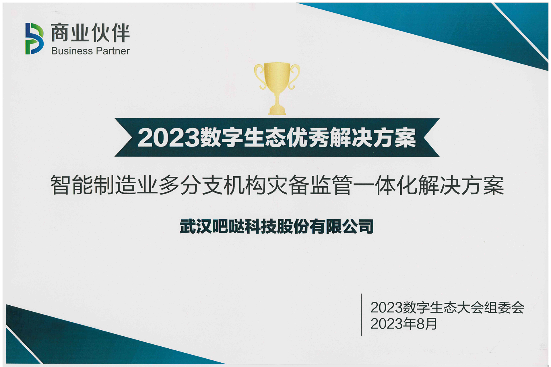 2023数字生态优秀解决方案