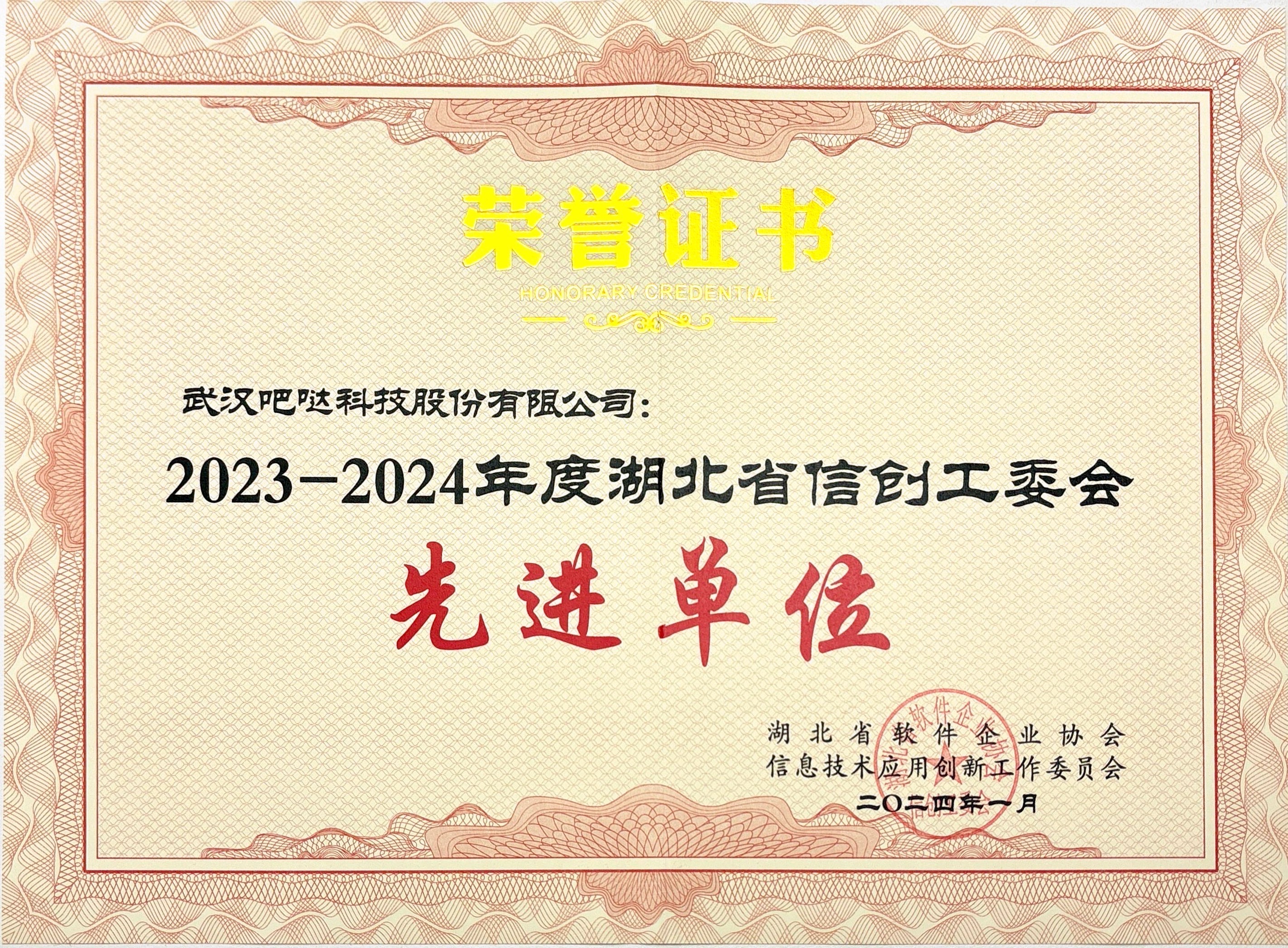 2023-2024年度湖北省信创工委会先进单位