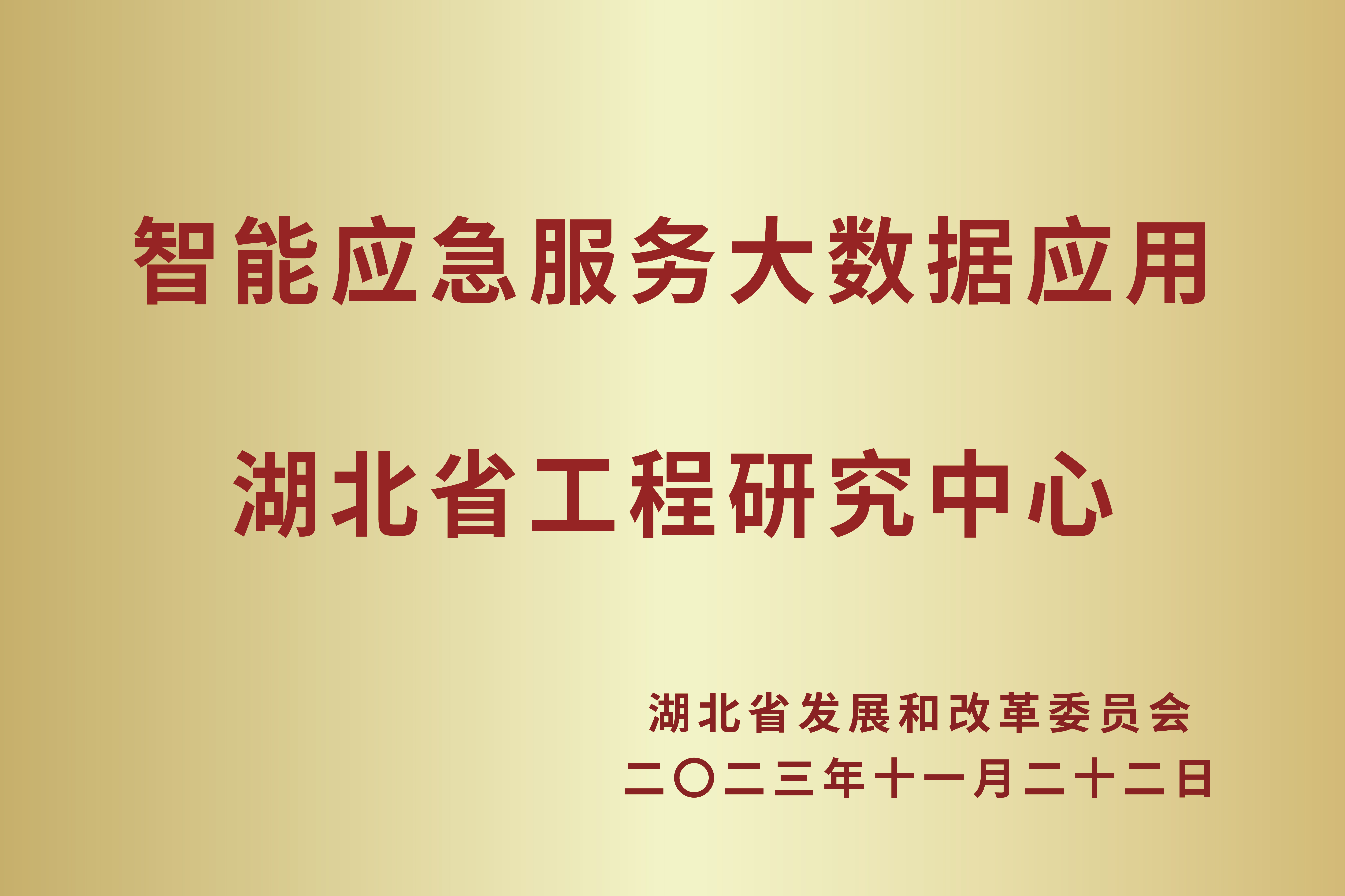 智能应急服务大数据应用湖北省工程研究中心